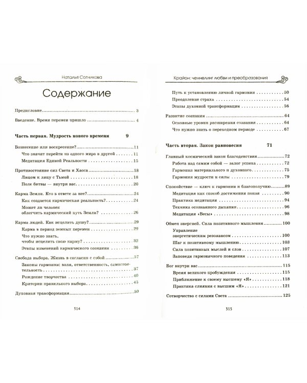 Крайон: ченнелинг любви и преобразования. Избранные послания Учителей света. 3-е изд
