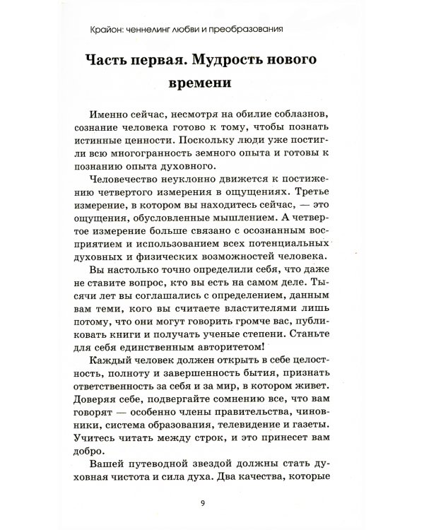 Крайон: ченнелинг любви и преобразования. Избранные послания Учителей света. 3-е изд
