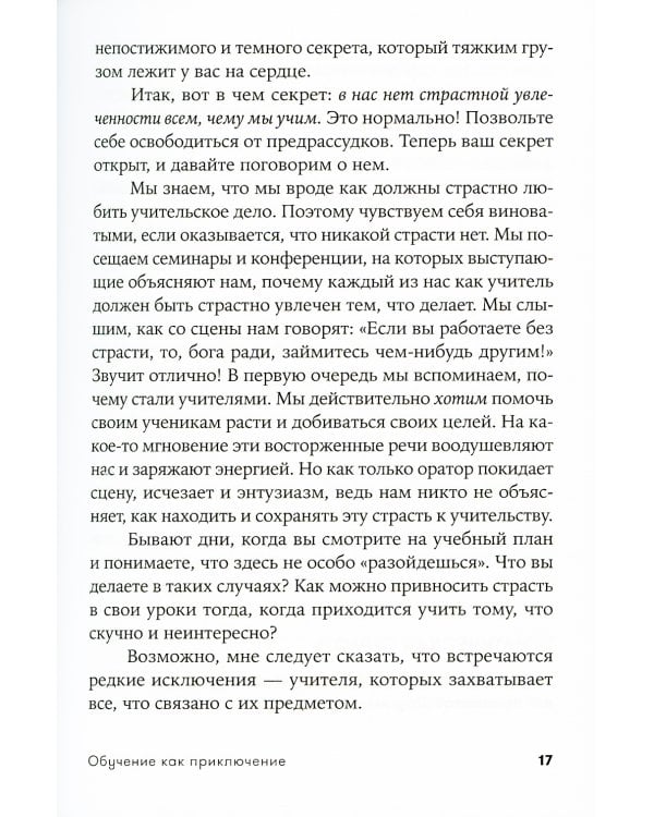 Обучение как приключение: Как сделать уроки интересными и увлекательными