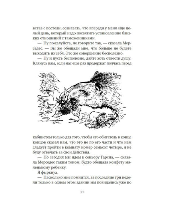 Земля шорохов. Поместье-зверинец