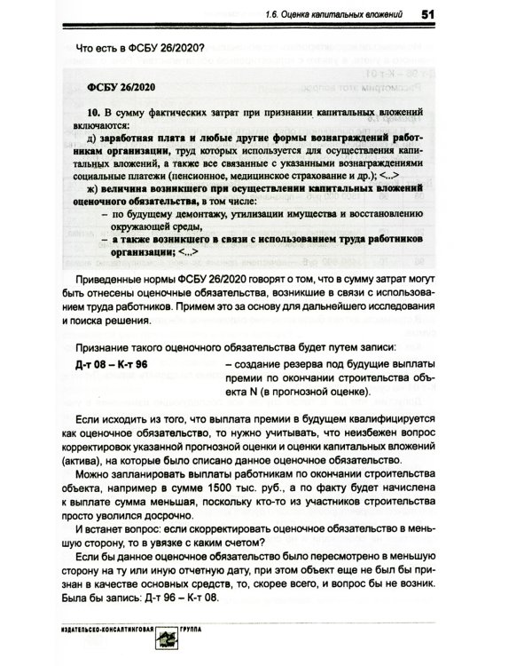 Основные средства и капитальные вложения: Практическое руководство по ведению бухучета в соответствии с требованиями ФСБУ 6/2020 и 26/2020