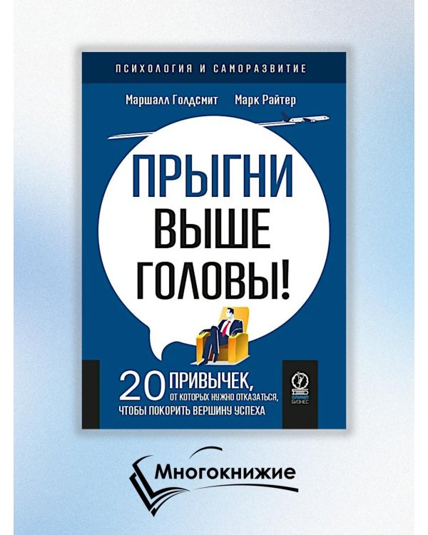 Прыгни выше головы! 20 привычек, от которых нужно отказаться, чтобы покорить вершину успеха