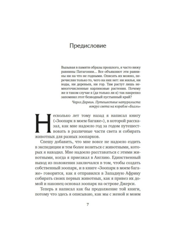 Земля шорохов. Поместье-зверинец