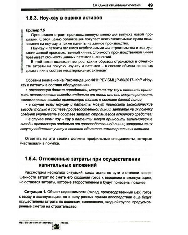 Основные средства и капитальные вложения: Практическое руководство по ведению бухучета в соответствии с требованиями ФСБУ 6/2020 и 26/2020