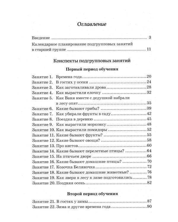 Развиваем связную речь у детей 5-6 лет с ОНР. Конспекты подгрупповых занятий логопеда