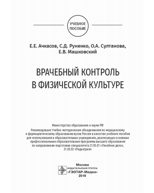 Врачебный контроль в физической культуре: Учебное пособие