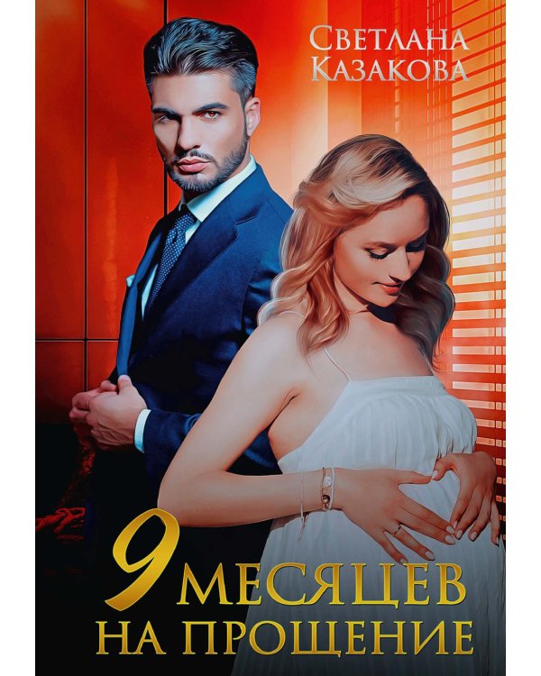 Девять месяцев на прощение