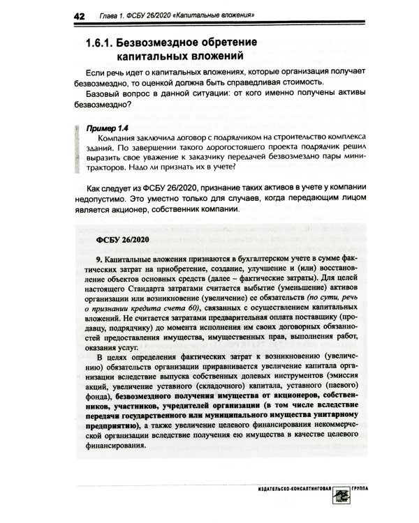 Основные средства и капитальные вложения: Практическое руководство по ведению бухучета в соответствии с требованиями ФСБУ 6/2020 и 26/2020