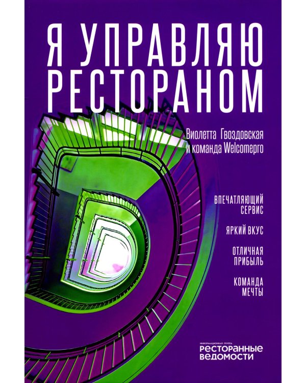 Я управляю рестораном