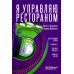 Я управляю рестораном