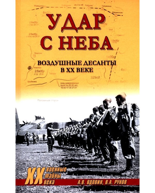 Удар с неба. Воздушные десанты в XX веке