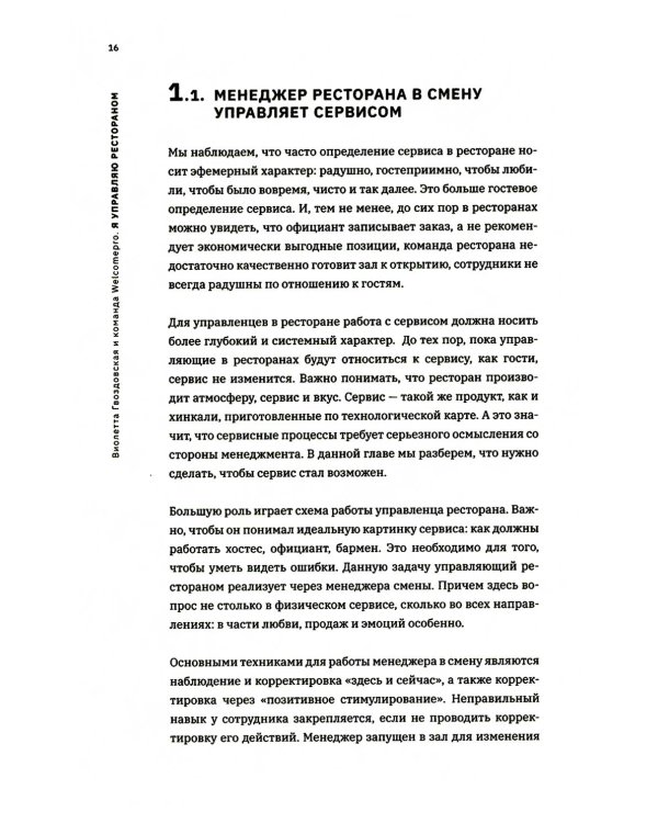 Я управляю рестораном