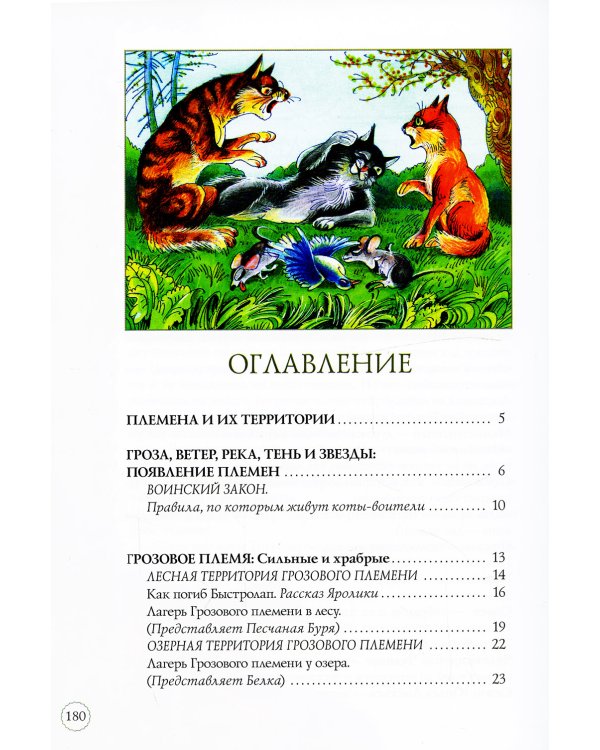 Коты-воители. Секреты племен: Путеводитель по серии "Коты-воители"