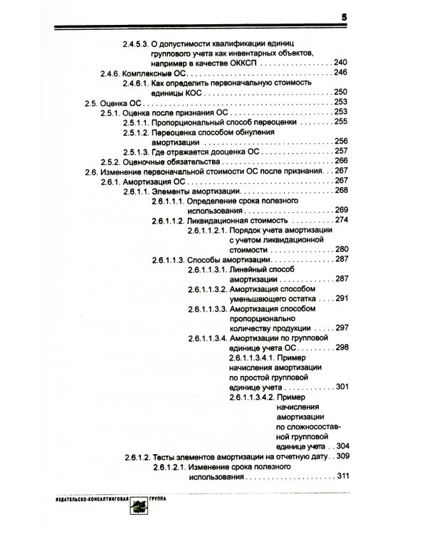 Основные средства и капитальные вложения: Практическое руководство по ведению бухучета в соответствии с требованиями ФСБУ 6/2020 и 26/2020