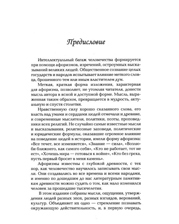 Мудрость в афоризмах и суждениях. 4-е изд.