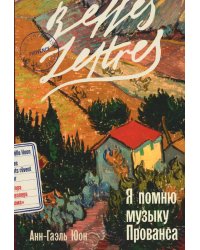 Я помню музыку Прованса: роман