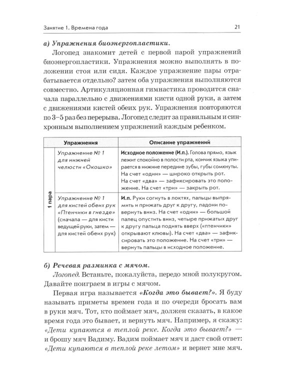 Развиваем связную речь у детей 5-6 лет с ОНР. Конспекты подгрупповых занятий логопеда