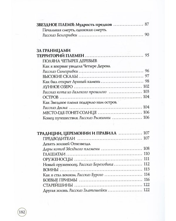 Коты-воители. Секреты племен: Путеводитель по серии "Коты-воители"