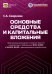 Основные средства и капитальные вложения: Практическое руководство по ведению бухучета в соответствии с требованиями ФСБУ 6/2020 и 26/2020