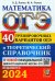 ОГЭ 2024. Математика. 40 тренировочных вариантов ОГЭ и теоретический справочник