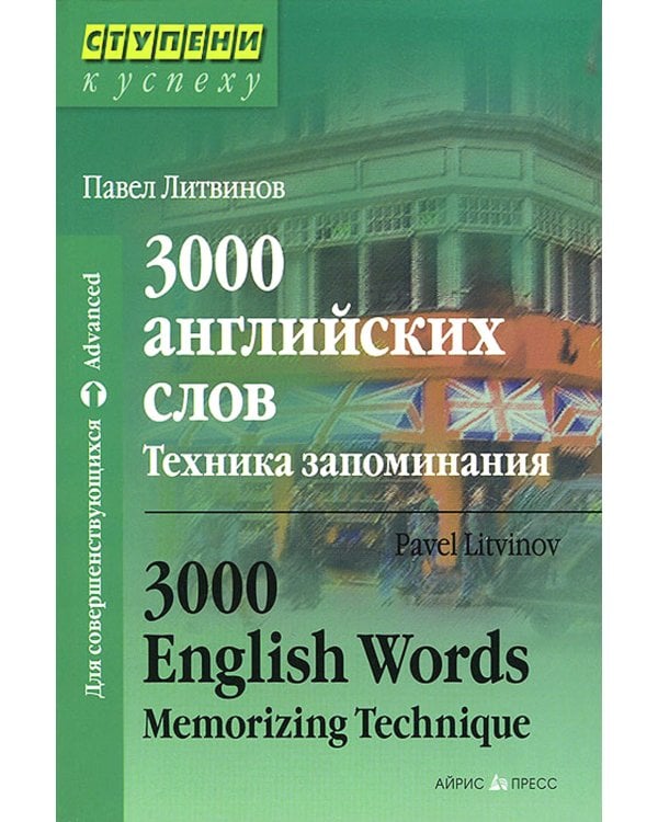 3000 английских слов. Техника запоминания: Тематический словарь-минимум. 23-е изд