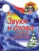 Вырубка (интерпресс). Я иду в школу. Звуки и слова. Читаем сказку, правильно говорим, сочиняем рассказ