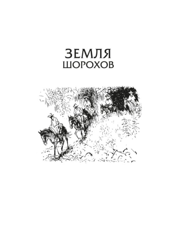 Земля шорохов. Поместье-зверинец