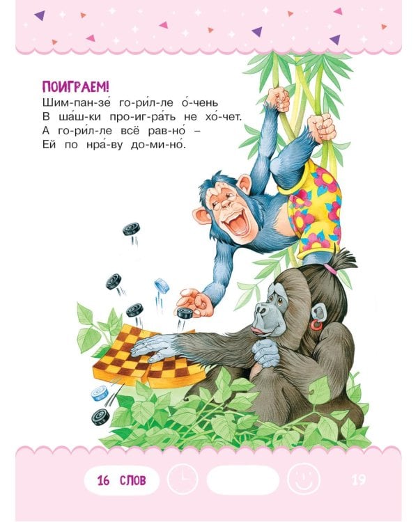 Читаем по слогам. Веселые стихи. Уровень 1. Текст до 40 слов
