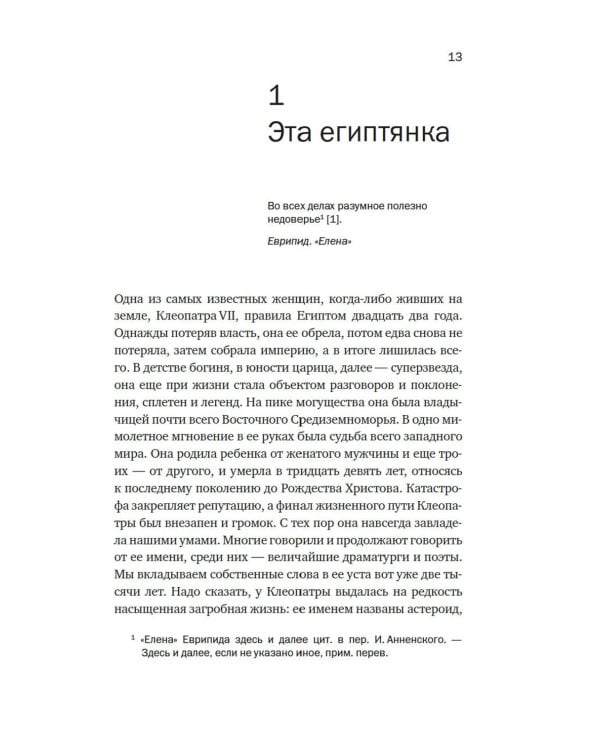 Клеопатра. Жизнь легендарной царицы