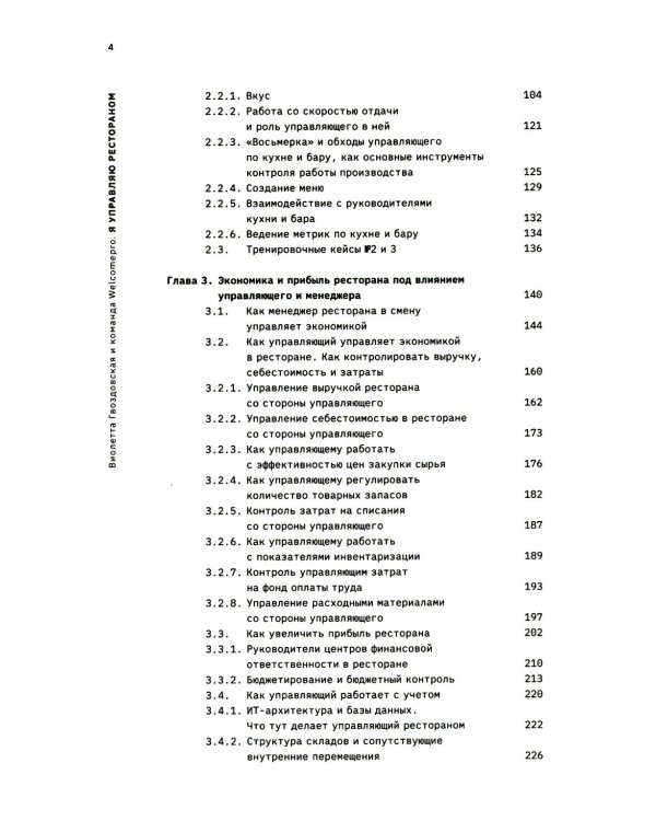 Я управляю рестораном