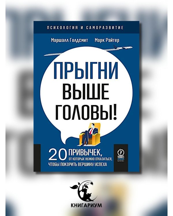 Прыгни выше головы! 20 привычек, от которых нужно отказаться, чтобы покорить вершину успеха