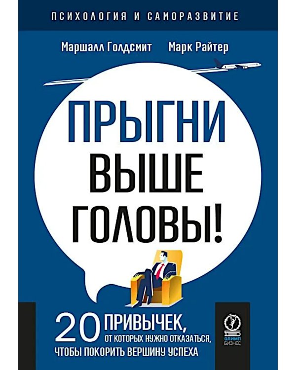 Прыгни выше головы! 20 привычек, от которых нужно отказаться, чтобы покорить вершину успеха