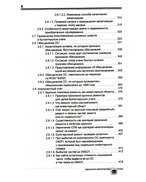 Основные средства и капитальные вложения: Практическое руководство по ведению бухучета в соответствии с требованиями ФСБУ 6/2020 и 26/2020