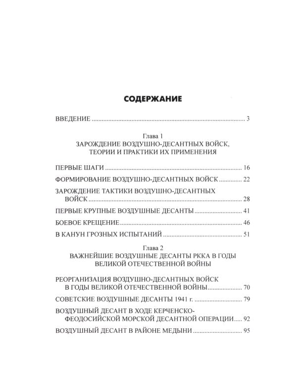 Удар с неба. Воздушные десанты в XX веке