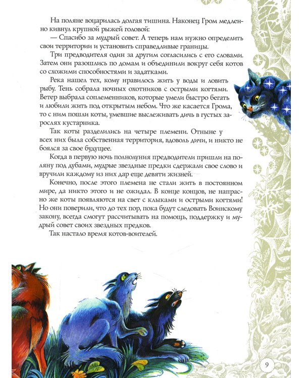 Коты-воители. Секреты племен: Путеводитель по серии "Коты-воители"