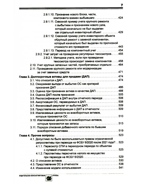 Основные средства и капитальные вложения: Практическое руководство по ведению бухучета в соответствии с требованиями ФСБУ 6/2020 и 26/2020