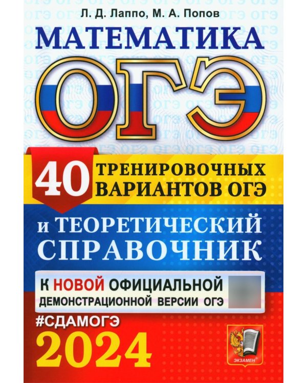 ОГЭ 2024. Математика. 40 тренировочных вариантов ОГЭ и теоретический справочник