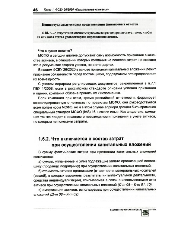 Основные средства и капитальные вложения: Практическое руководство по ведению бухучета в соответствии с требованиями ФСБУ 6/2020 и 26/2020