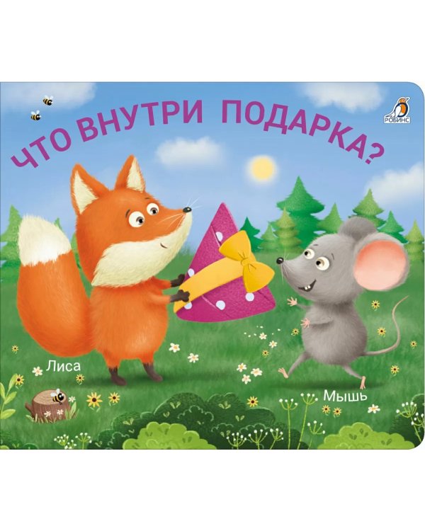 Что внутри подарка?