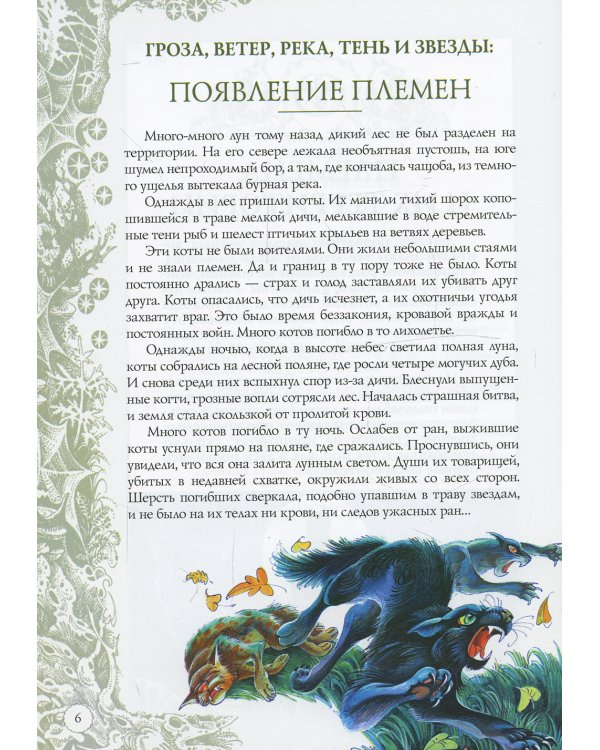 Коты-воители. Секреты племен: Путеводитель по серии "Коты-воители"