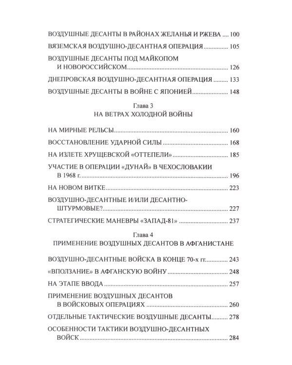 Удар с неба. Воздушные десанты в XX веке