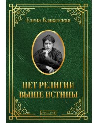 Нет религии выше истины