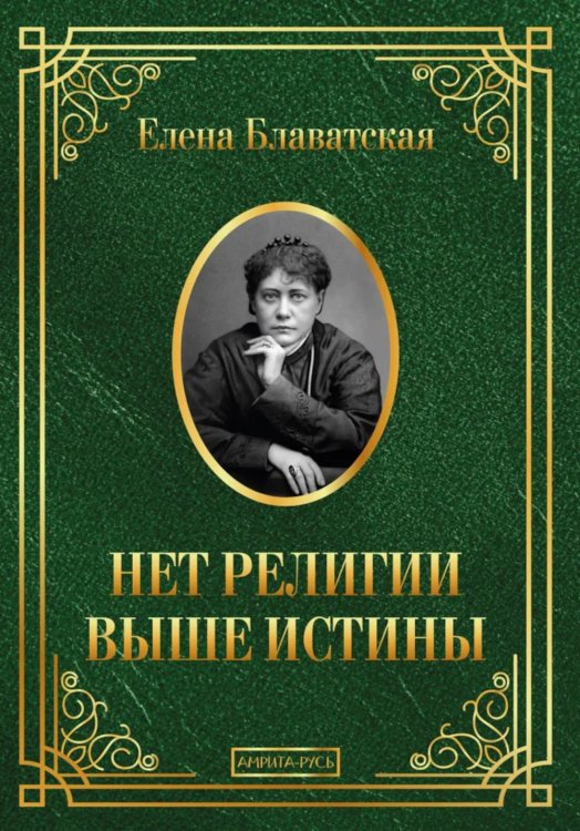 Нет религии выше истины