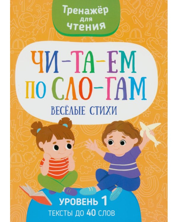 Читаем по слогам. Веселые стихи. Уровень 1. Текст до 40 слов
