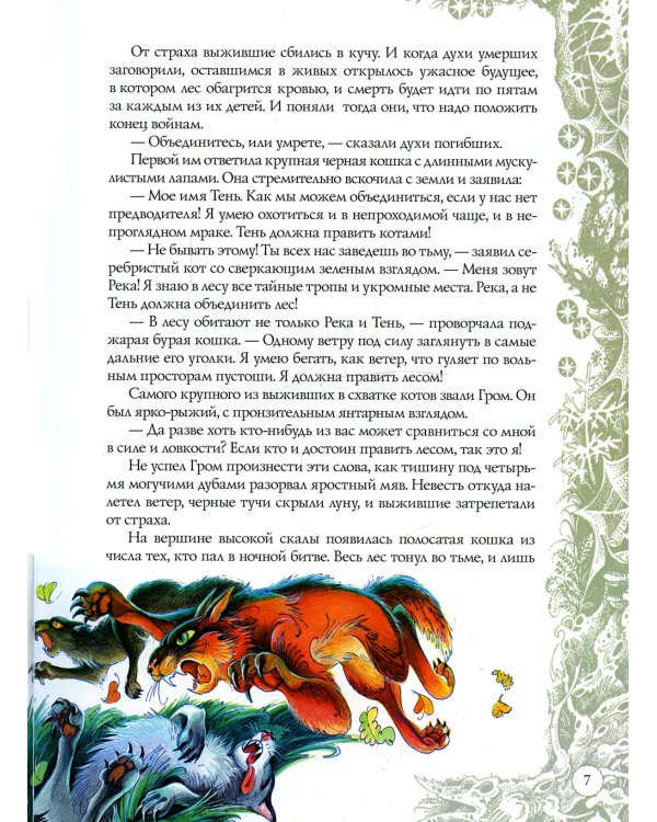 Коты-воители. Секреты племен: Путеводитель по серии "Коты-воители"