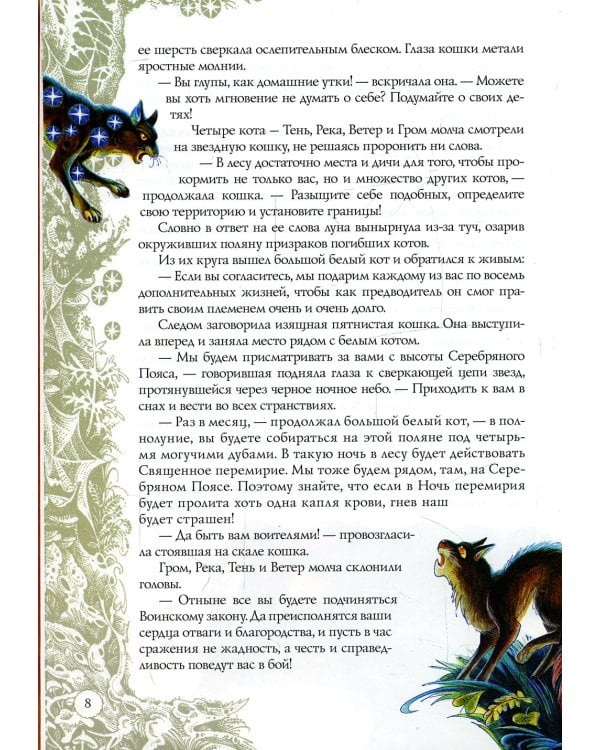 Коты-воители. Секреты племен: Путеводитель по серии "Коты-воители"