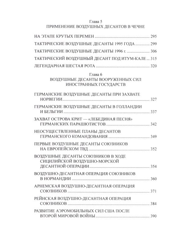 Удар с неба. Воздушные десанты в XX веке
