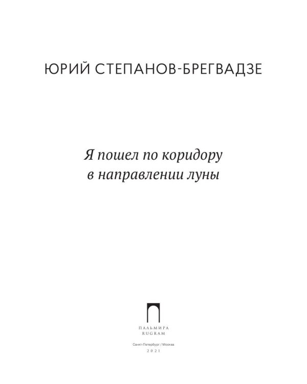 Я пошел по коридору в направлении луны