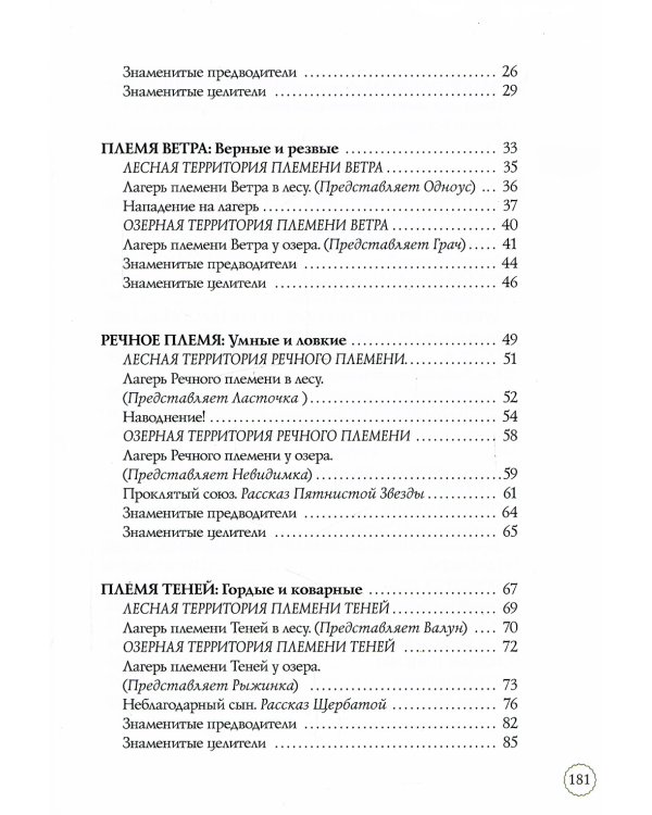 Коты-воители. Секреты племен: Путеводитель по серии "Коты-воители"