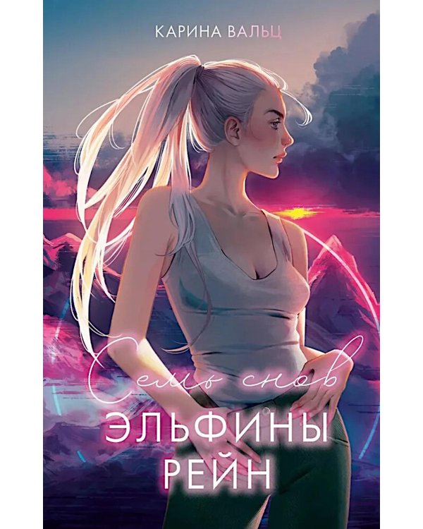 Семь снов Эльфины Рейн